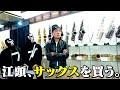 江頭、サックスを買う