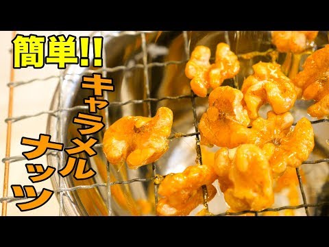 コーヒーのお供作り!簡単キャラメルナッツ