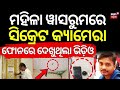 ମହିଳା ଶୌଚାଳୟରେ ହିଡେନ୍ କ୍ୟାମେରା | Hidden Camera in Women’s Washroom | Jagatsinghpur DRDA | Odia News
