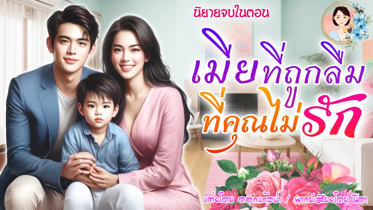 เมียถูกลืมที่เขาไม่รัก นิยายจบในตอน แต่งโดย..NIDA  |ND Channel |นิยายเสียง