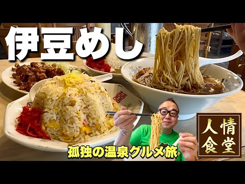 伊豆の素晴らしい大衆食堂【伊豆旅行】常連を虜にしまくる庶民の味方！『飯テロ』のぐち食堂/グリーンヒル土肥/伊豆太郎/Travel Japan Izu Shizuoka