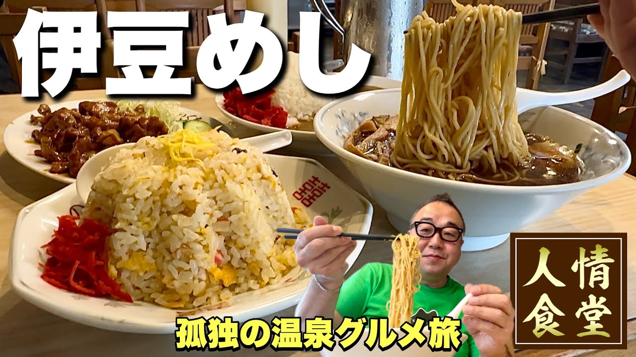 伊豆の素晴らしい大衆食堂【伊豆旅行】常連を虜にしまくる庶民の味方！『飯テロ』のぐち食堂/グリーンヒル土肥/伊豆太郎/Travel Japan Izu Shizuoka 