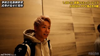 ONE】武尊＆スーパーレックの事前会見舞台裏に密着！『ONE 165