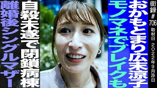 おかもとまり/広末モノマネブレイクも 自◯未遂で閉鎖病棟/離婚後シングルマザー…