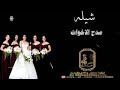 شيلة فزوا لخوات المعرس مجانيه بدون حقوق شيلة فزوا لخوات المعرس مجانيه بدون حقوق