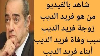 من هو فريد الديب | سبب وفاة فريد الديب