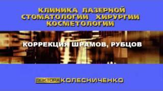 Клиника лазерной медицины доктора Колесниченко(стоимость виниров, виниры цена, отбеливание зубов дома, имплантация зубов стоматология, цены на имплантаци..., 2011-02-26T16:24:13.000Z)