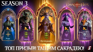 ТОПОВЫЙ ПРИЗЫВ ТАЩИМ САКРАДЕЮ DRAGONHEIR: SILENT GODS