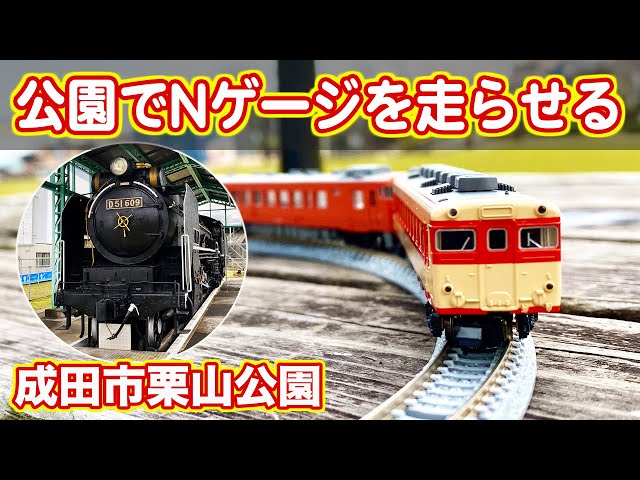 Nゲージ】成田市栗山公園で鉄道模型を走らせて遊ぶ - YouTube