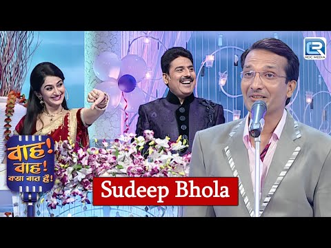 आज बीवी को बताऊंगा मैं कितना अक़्लमंद हूँ 😂 | Shayari | Sudeep Bhola | Wah Wah Kya Baat Hai | New EP