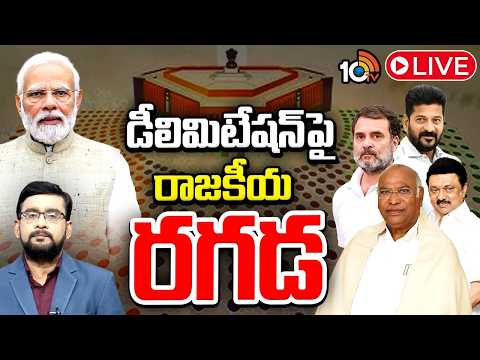 LIVE | Debate On Delimitation | BJP | Congress | బీజేపీ VS విపక్షం.. ఎవరు కరెక్ట్..? | 10TV - 10TVNEWSTELUGU