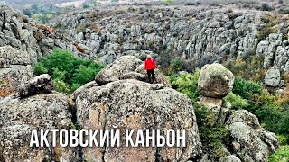 Актовский каньон осенью. Что там делать в холодную погоду? А в дождь?