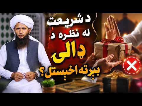 Dene Larkhwani,31.08.2026 | د شریعت له نظره د ډالۍ بیرته اخېستل ؟