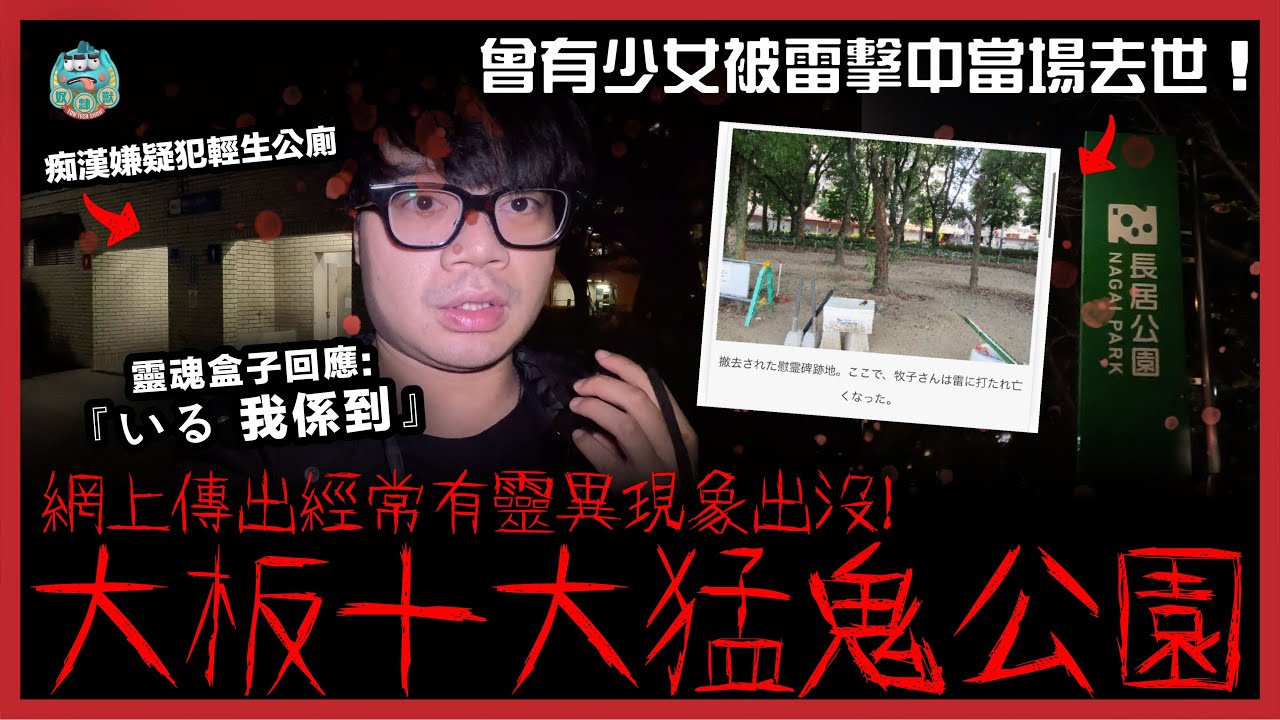 [靈探] 大板十大猛鬼公園！曾有少女被雷擊中當場去世！尋找痴漢嫌疑犯畏罪了結生命的地點！網上傳出經常有靈異現象出沒！！長居公園靈探實錄