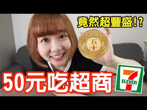 【Kiki】挑戰用50元吃7-11！居然超豐盛還有甜點飲料零食！？