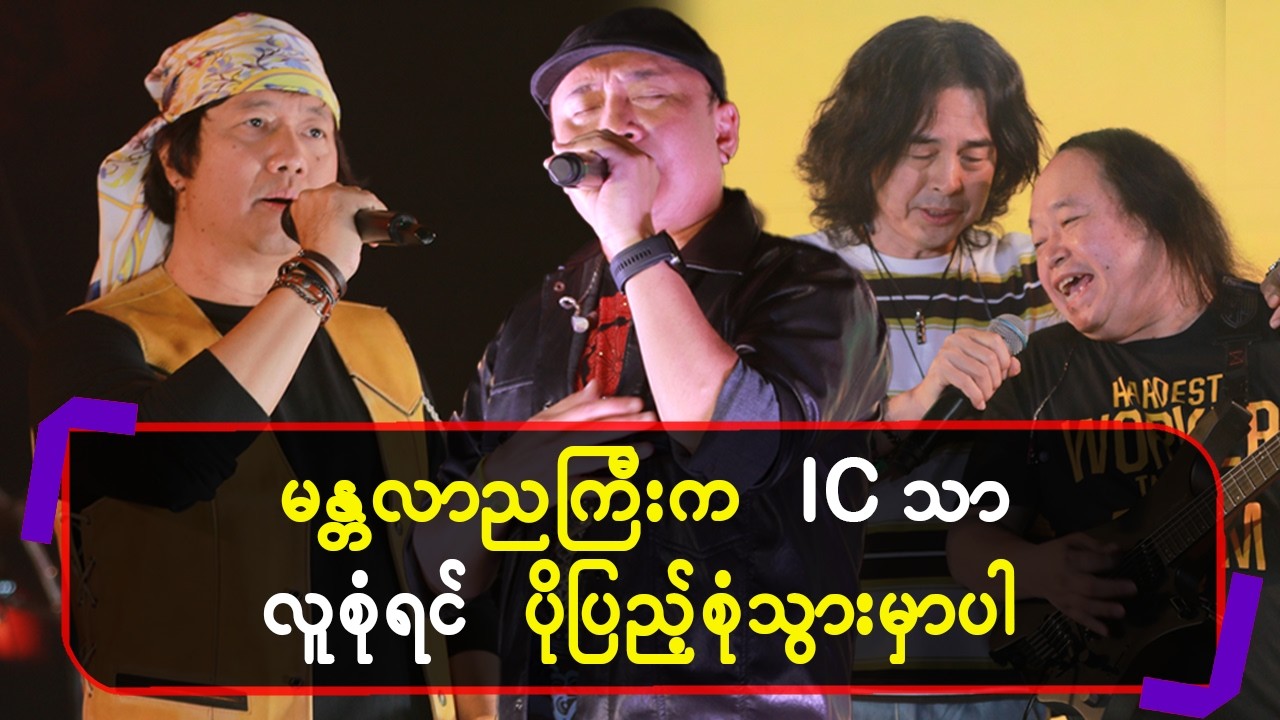 မန္တ‌လာညကြီးက IC သာလူစုံရင် ပိုပြည့်စုံသွားမှာပါ