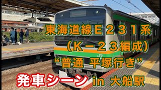 E231系（K-23編成） 上野東京ライン “普通 平塚行き”  大船駅を発車する。 2021/11/20