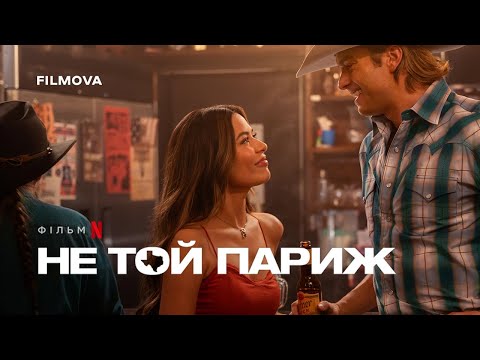 Не той Париж | Український дубльований трейлер | Netflix