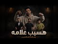 هسيب علامه محمد سعيد مرهوم ميزو لولو 