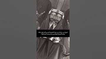 الاشراف وقبيله حرب شيخ حرب يبايع الشريف فيصل بن الحسين بن علي 