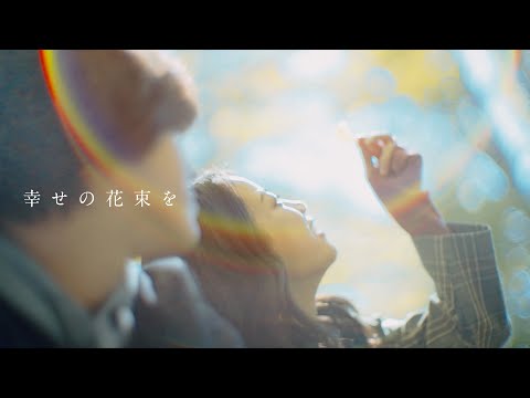 マルシィ – 幸せの花束を（Music Video Teaser）