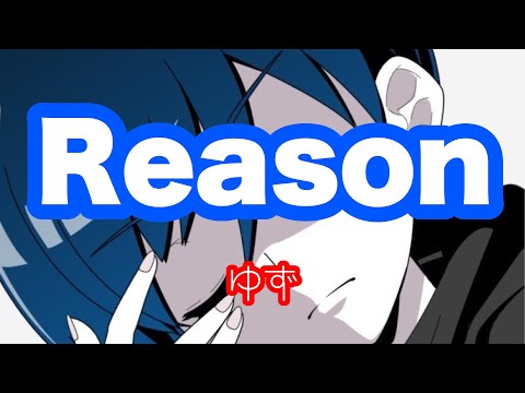 ■子守唄ver.■ ゆず「Reason」(cover) [劇場版 HUNTER×HUNTER 緋色の幻影][歌ってみた]