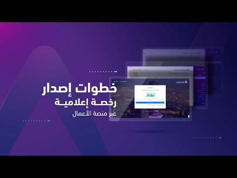 خطوات إصدار رخصة إعلامية
