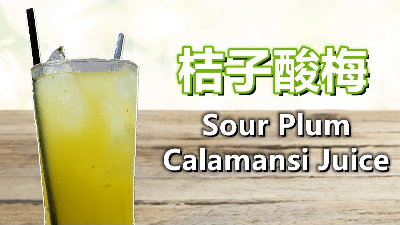 【桔子酸梅】制作方法 Sour Plum Calamansi Juice 中英字幕 CHI/ENG SUB