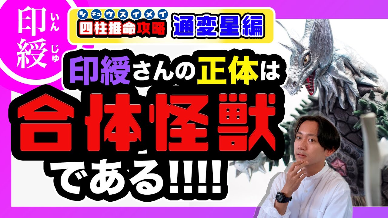 【四柱推命】印綬さんの正体は『合体怪獣』である!!!?【四柱推命攻略/通変星編/印綬】