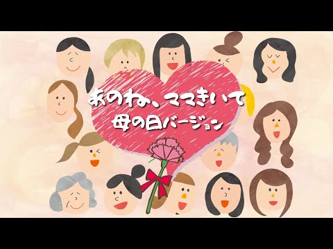 【母の日企画】あのね、ママきいて 母の日バージョン＜短編＞お母さんいつもありがとう/感謝のメッセージを送ろう/母の日のプレゼント/今年は母の月
