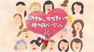 【母の日企画】あのね、ママきいて 母の日バージョン＜短編＞お母さんいつもありがとう/感謝のメッセージを送ろう/母の日のプレゼント/今年は母の月