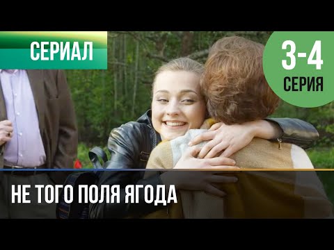 ▶️ ВСПЫШКИ ЛЮБВИ! В СЕРИАЛЕ "НЕ ТОГО ПОЛЯ ЯГОДА" 3 и 4 серия - Мелодрама | Фильмы и сериалы