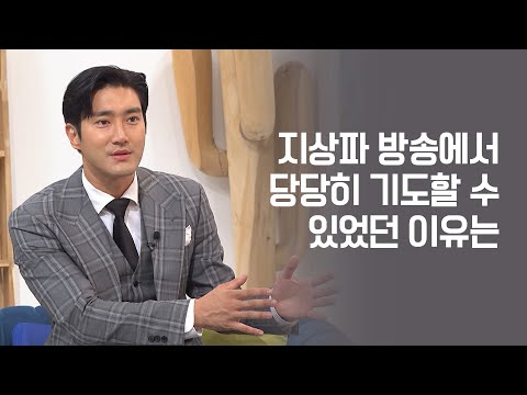 새롭게 하소서 섭외를 거절하지 못했던 이유│최시원 간증│새롭게 하소서