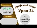 Начните сейчас! Арабский язык для начинающих. Урок 34