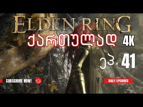 ვთამაშობთ Elden Ring ქართულად! ნაწილი 41 - ვცდილობთ HaligTree ში შეღწევას