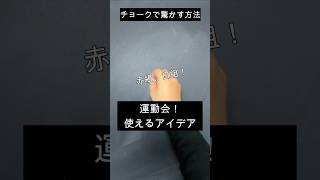【ASMR]黒板アートが上手くなる！チョーク、運動会！赤白、旗の描き方#shorts#黒板アート#チョークアート#chalkart#drawing#viral#art#asmr#イラスト#先生