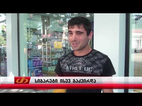 სიგარეტი ისევ გაძვირდა