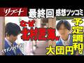 ドラマ感想【リブート】最終回感想/なぜ北村匠海w/日曜劇場らしい予定調和な大団円エンディング/鈴木亮平/戸田恵梨香/永瀬廉/蒔田彩珠/藤澤涼架/松山ケンイチ/伊藤英明/黒木メイサ/北村有起哉