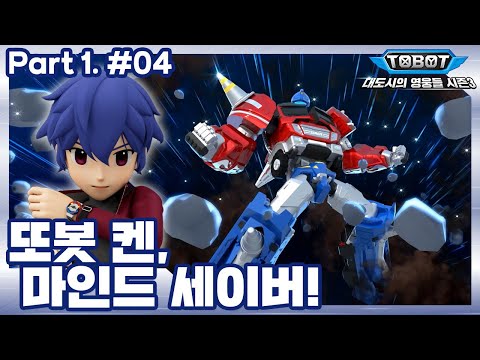 또봇 <strong>켄</strong>, 마인드세이버! | 또봇 : 대도시의 영웅들 시즌3 | 4화 (파트1, 4화) [TOBOT ANIMATION]
