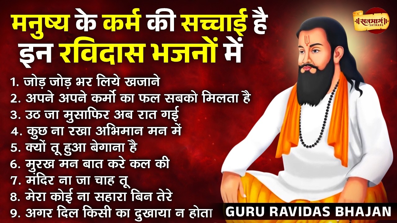 मनुष्य के कर्म की सच्चाई है इन रविदास भजनों में |Nonstop Ravidas Bhajan | Chetawani Ravidas Geet