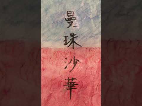 『曼珠沙華』まふまふ作詞作曲　カバーby Kitchen Dreamer。