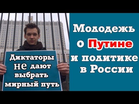 Видео: Путин, Навальный, оппозиция, митинги: интервью молодежи о политике в России