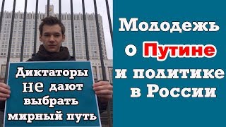 Путин, Навальный, оппозиция, митинги: интервью молодежи о политике в России