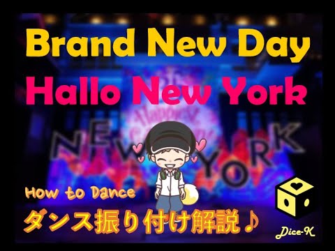 ディズニー ハローニューヨーク Brand New Day ダンス振り付け解説