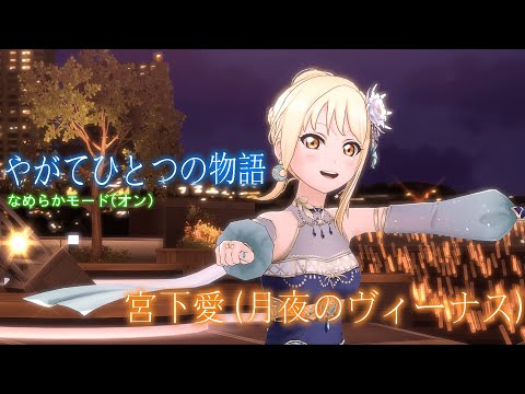 【スクスタ MV】 宮下愛(月夜のヴィーナス) やがてひとつの物語 最高画質 2160p 60fps