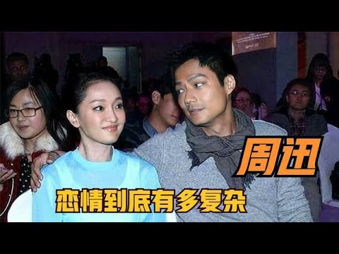 多段恋情无疾而终，恋爱70天闪婚高圣远，周迅的恋情到底有多复杂