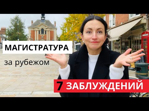 МАГИСТРАТУРА за РУБЕЖОМ I 7 Критических Ошибок I Дорогостоящие Заблуждения Студентов за Границей