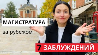 МАГИСТРАТУРА за РУБЕЖОМ I 7 Критических Ошибок I Дорогостоящие Заблуждения Студентов за Границей