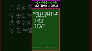 미용사자격증✂️ 2024 필기 CBT 기출문제 12 #shorts