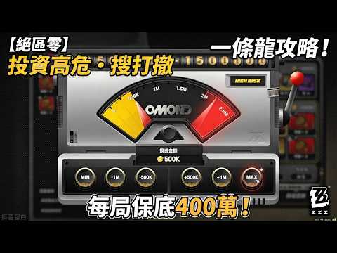 【搜打撤】投資高危的一條龍玩法攻略！每局不低於400萬！  #絕區零 #搜打撤